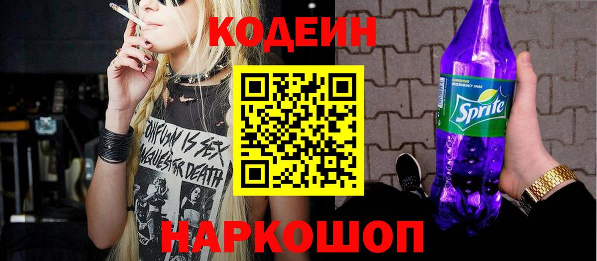Codein напиток Lean (лин)  Вход с VPN  Чистополь 